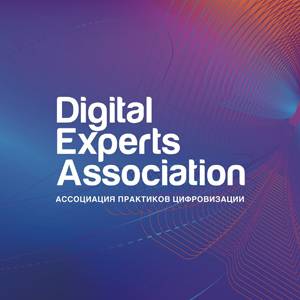 Digital Experts Association - Ассоциация практиков цифровизации