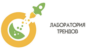 Лаборатория трендов