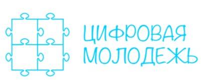 Цифровая Молодежь