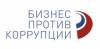 Бизнес против коррупции