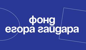 Фонд Егора Гайдара