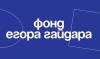 Фонд Егора Гайдара