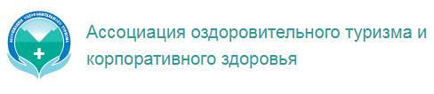 Ассоциация оздоровительного туризма и корпоративного здоровья