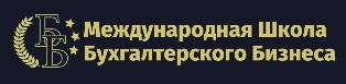 Международная школа бухгалтерского бизнеса (Школа ББ)