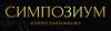 Симпозиум
