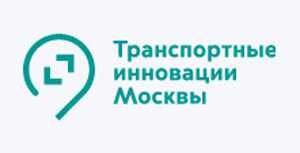 Транспортные инновации Москвы