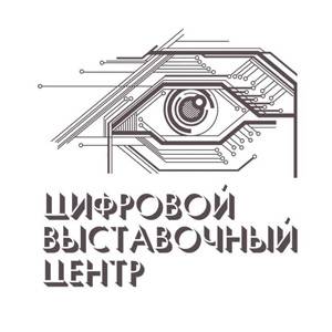 Цифровой выставочный центр