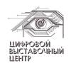 Цифровой выставочный центр