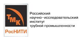 Российский научно-исследовательский институт трубной промышленности  (РосНИТИ)