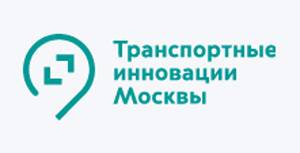Транспортные инновации Москвы