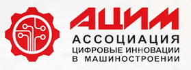 Ассоциация Цифровые инновации в машиностроении (АЦИМ)