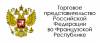 Торговое представительство России во Франции