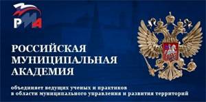 Российская муниципальная академия