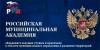 Российская муниципальная академия