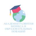 Академия развития бизнеса и образовательных новаций (АРБИОН)
