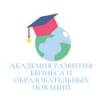 Академия развития бизнеса и образовательных новаций (АРБИОН)