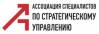 Ассоциация специалистов по стратегическому управлению