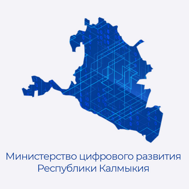 Министерство цифрового развития Республики Калмыкия