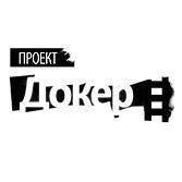 Проект ДОКер