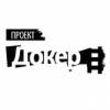 Проект ДОКер