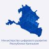 Министерство цифрового развития Республики Калмыкия