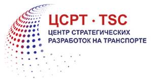 Центр стратегических разработок на транспорте (ЦСРТ)