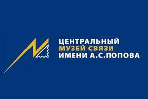 Центральный музей связи имени А.С. Попова