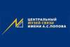 Центральный музей связи имени А.С. Попова