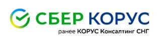 СберКорус (ранее КОРУС Консалтинг СНГ)