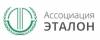 Ассоциация Эталон