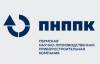 ПНППК
