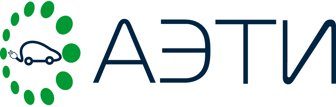 Ассоциация развития электромобильного, беспилотного и подключенного транспорта и инфраструктуры (АЭТИ)