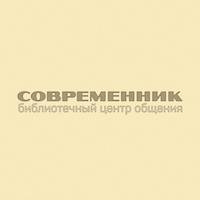 Библиотечный Центр Общения «Современник»