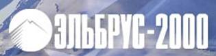 Эльбрус-2000