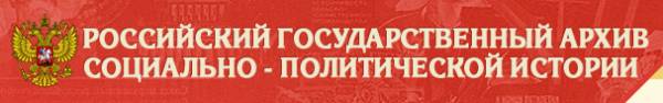 Российский государственный архив социально-политической истории (РГАСПИ)