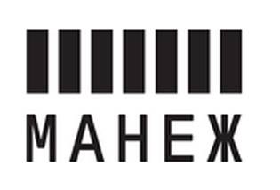 Центральный выставочный зал «Манеж»