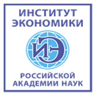 Институт экономики РАН