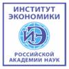 Институт экономики РАН