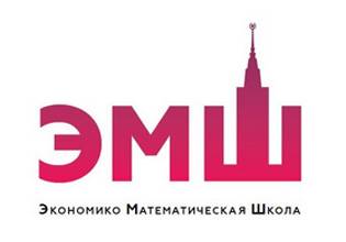 Экономико Математическая Школа (ЭМШ)