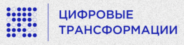 АНО «Цифровые трансформации»