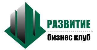 Бизнес клуб «Развитие»