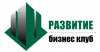 Бизнес клуб «Развитие»