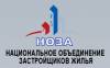 Национальное объединение застройщиков жилья (НОЗА)
