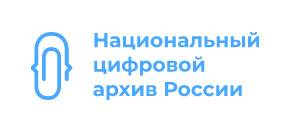 Национальный цифровой архив России