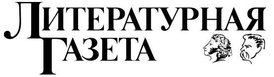 Литературная газета