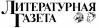 Литературная газета