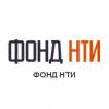 Фонд НТИ