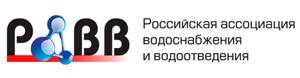 Российская ассоциация водоснабжения и водоотведения (РАВВ)