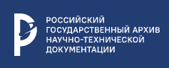 Российский государственный архив научно-технической документации (РГАНТД)
