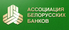 Ассоциация белорусских банков